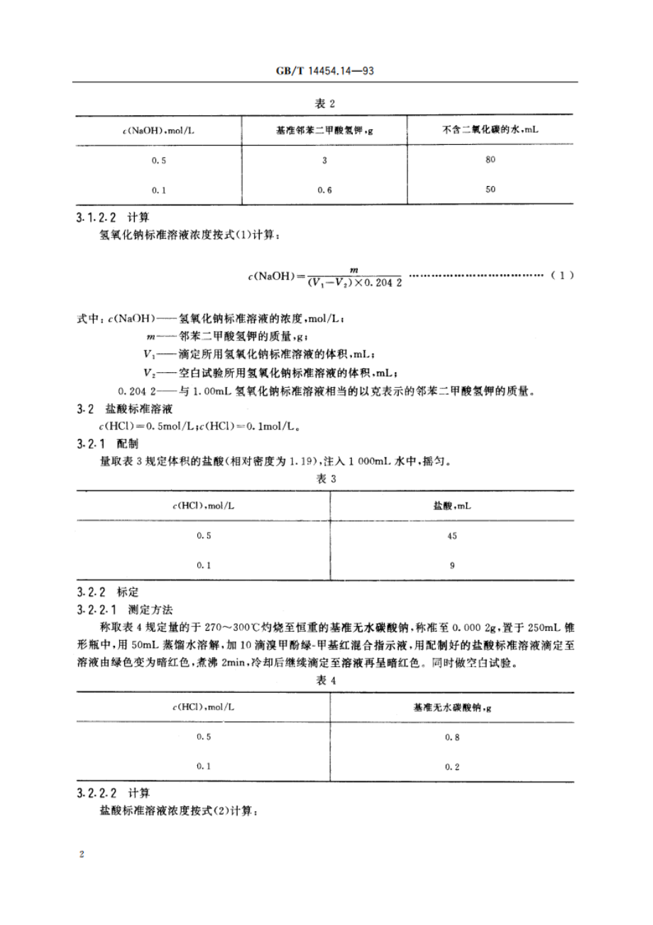 香料 标准溶液、试液和指示液的制备 GBT 14454.14-1993.pdf_第3页