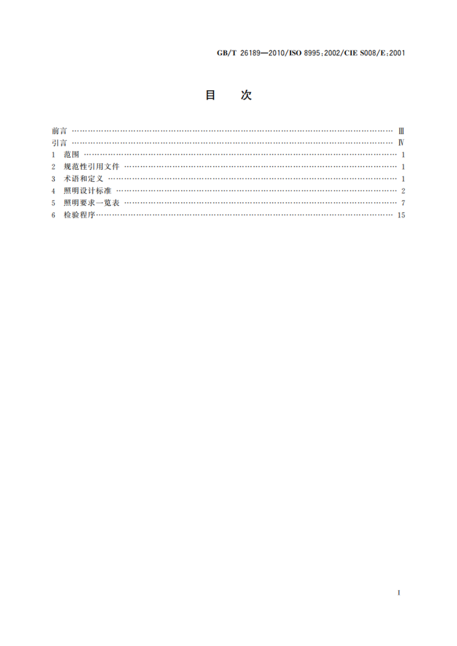 室内工作场所的照明 GBT 26189-2010.pdf_第2页