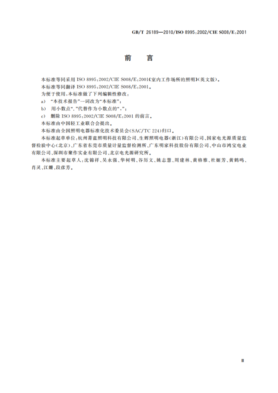 室内工作场所的照明 GBT 26189-2010.pdf_第3页