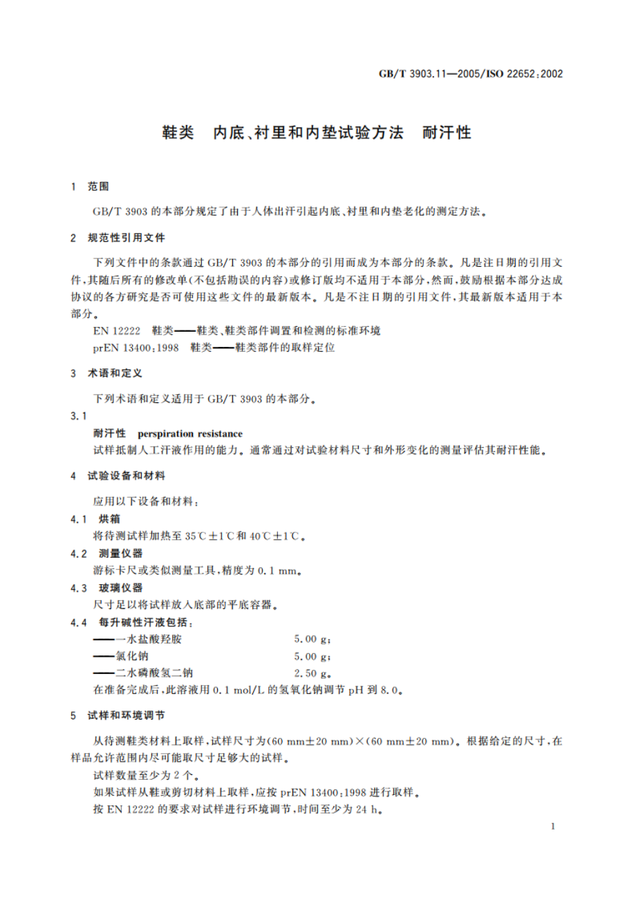 鞋类 内底、衬里和内垫试验方法 耐汗性 GBT 3903.11-2005.pdf_第3页