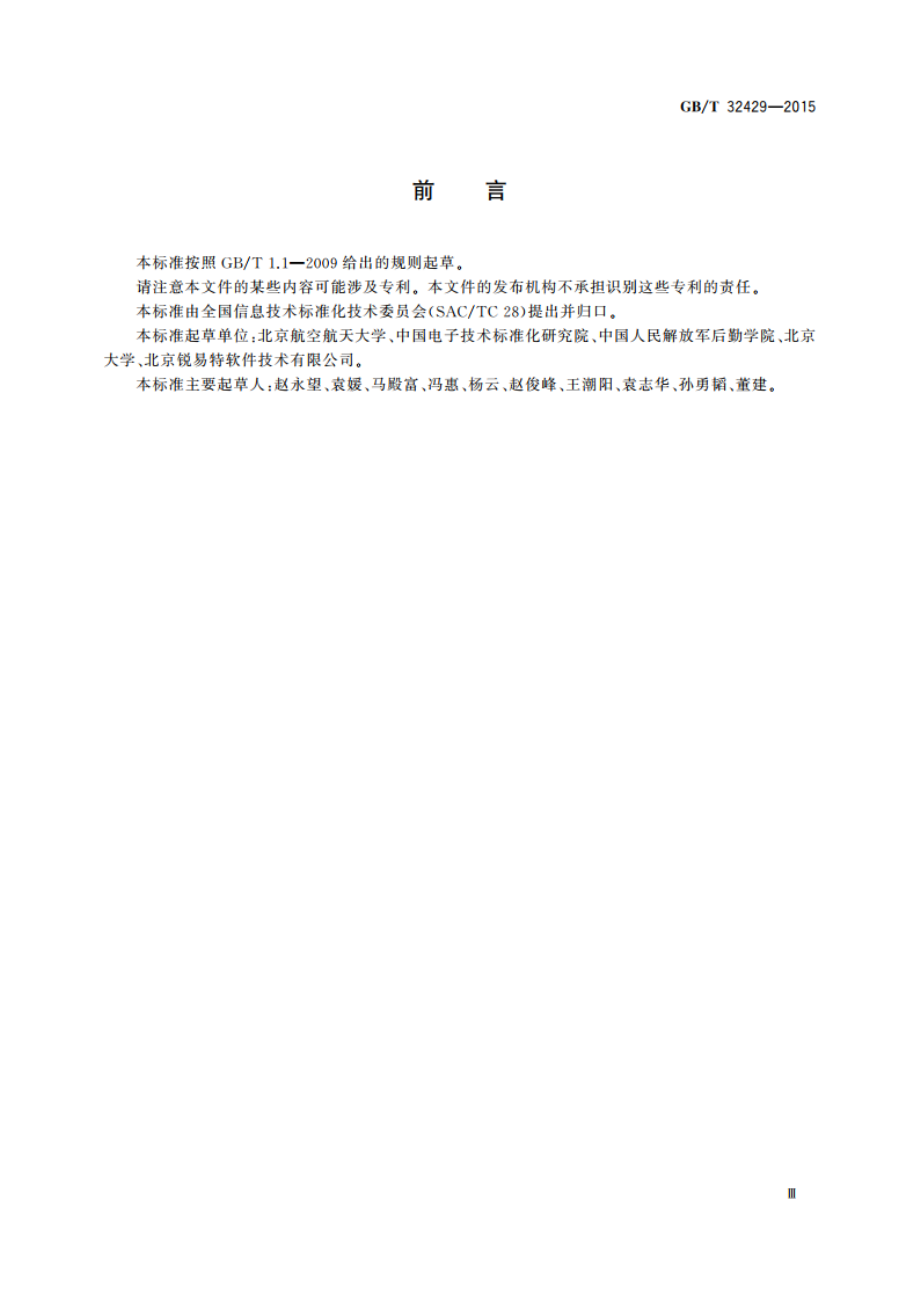 信息技术 SOA应用的生存周期过程 GBT 32429-2015.pdf_第3页