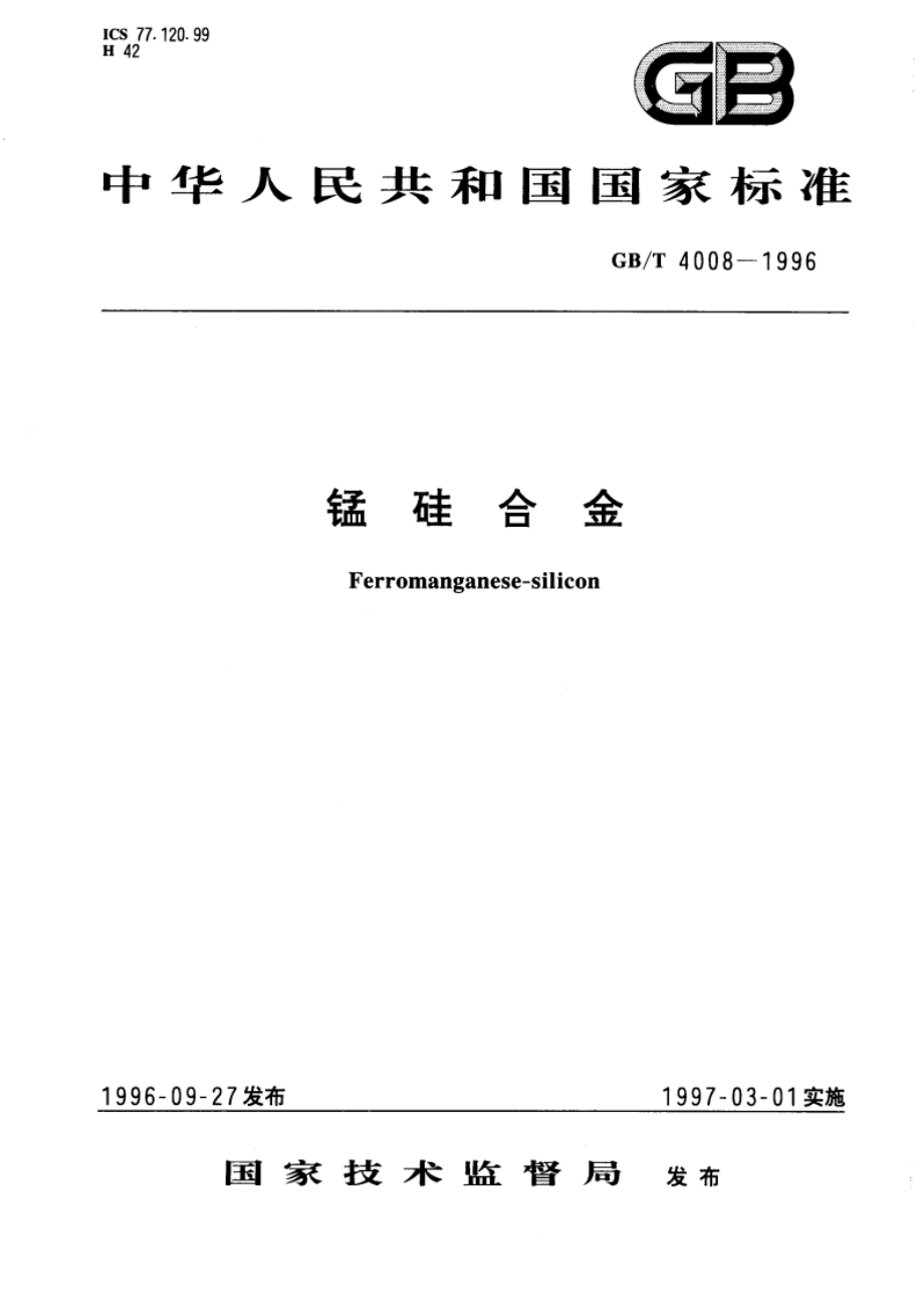 锰硅合金 GBT 4008-1996.pdf_第1页