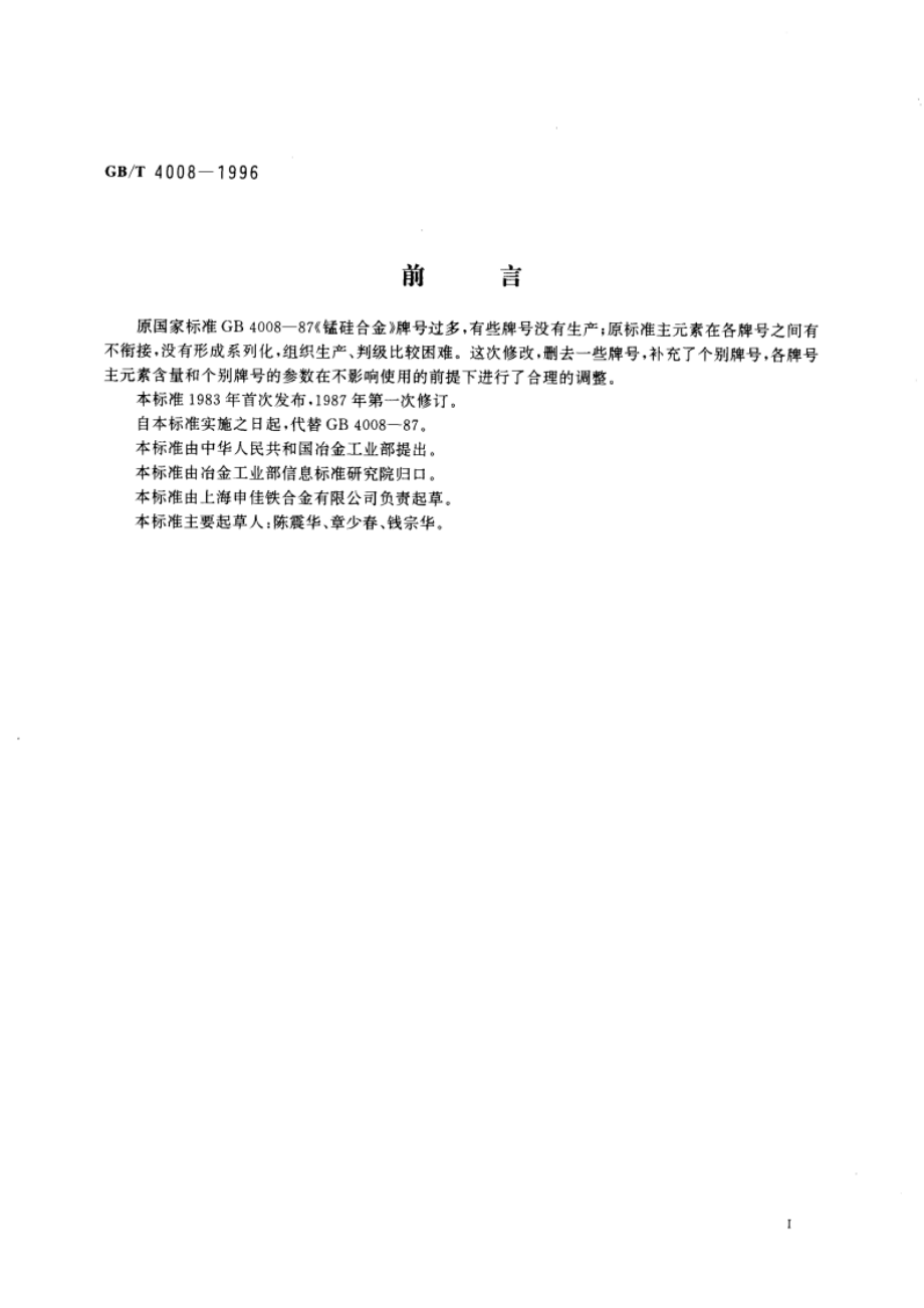 锰硅合金 GBT 4008-1996.pdf_第3页