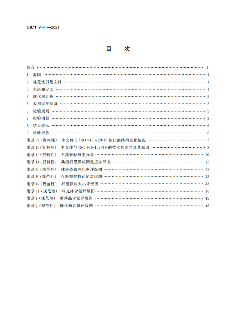 球墨铸铁金相检验 GBT 9441-2021.pdf_第2页