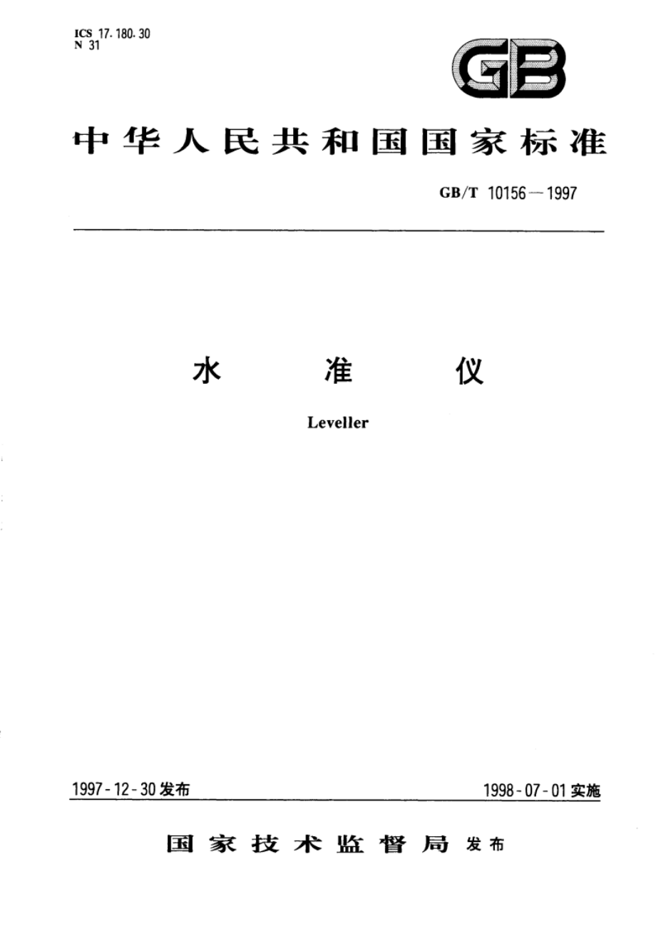 水准仪 GBT 10156-1997.pdf_第1页