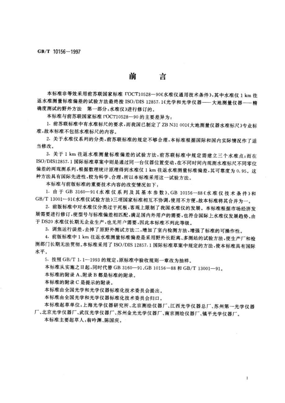 水准仪 GBT 10156-1997.pdf_第3页