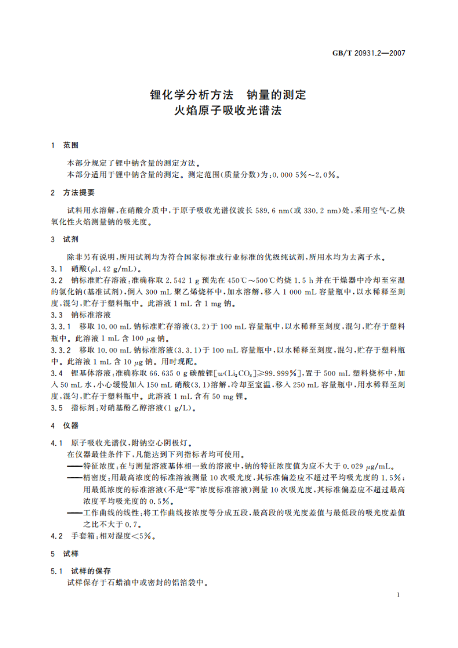 锂化学分析方法 钠量的测定 火焰原子吸收光谱法 GBT 20931.2-2007.pdf_第3页