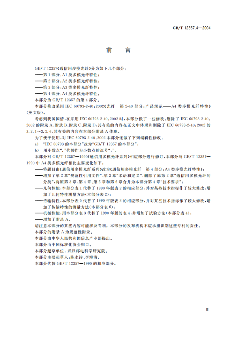 通信用多模光纤 第4部分：A4类多模光纤特性 GBT 12357.4-2004.pdf_第3页