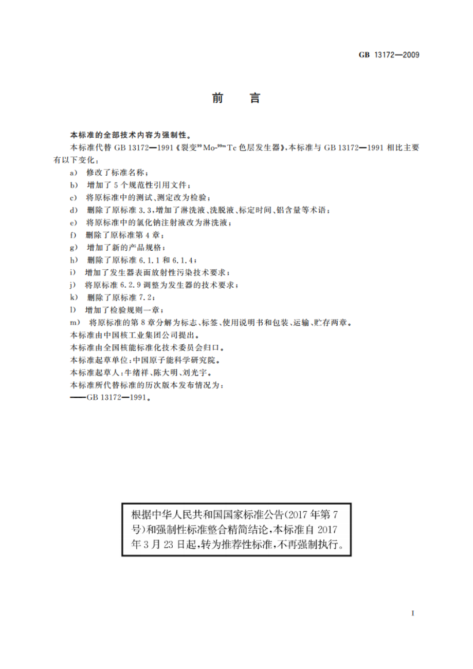 裂变钼99-锝99m色层发生器 GBT 13172-2009.pdf_第2页