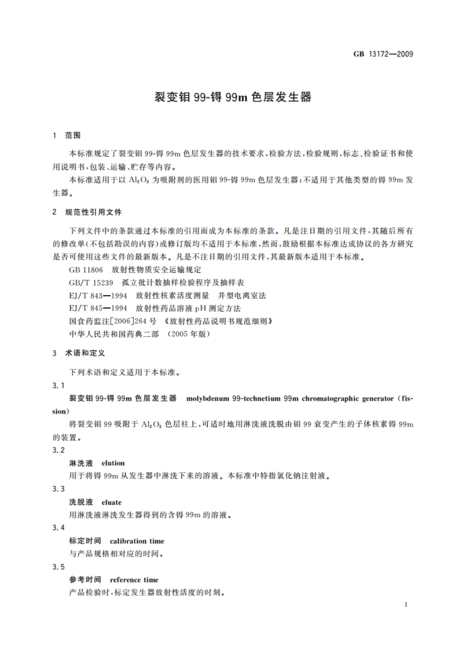 裂变钼99-锝99m色层发生器 GBT 13172-2009.pdf_第3页