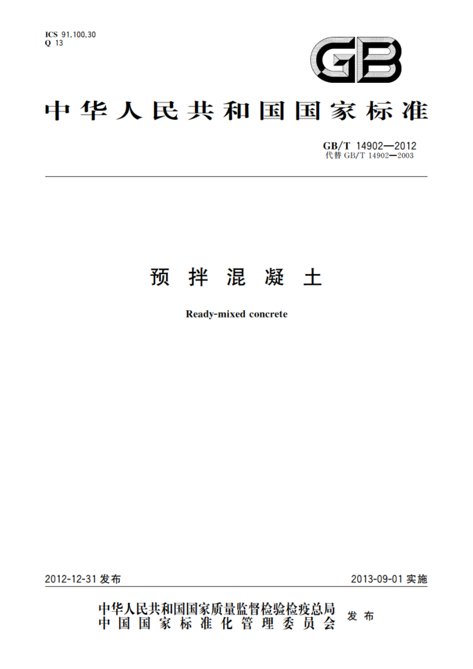 预拌混凝土 GBT 14902-2012.pdf_第1页