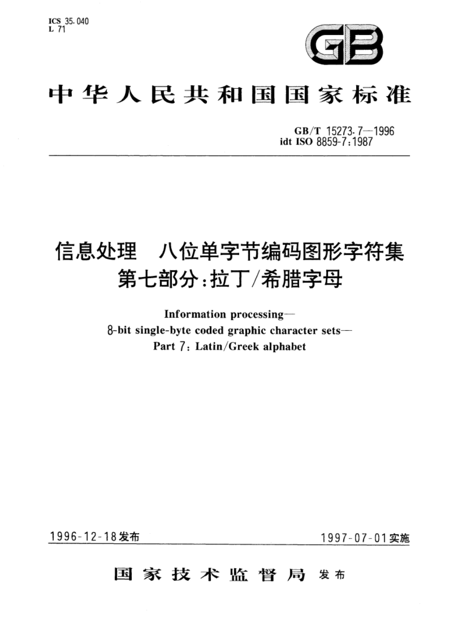 信息处理 八位单字节编码图形字符集 第七部分：拉丁希腊字母 GBT 15273.7-1996.pdf_第1页