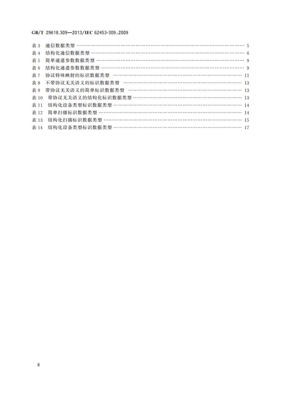 现场设备工具(FDT)接口规范 第309部分：通信行规集成 可寻址远程传感器高速通道 GBT 29618.309-2013.pdf_第3页