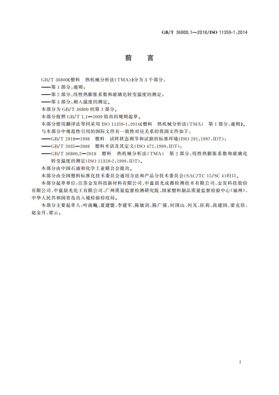 塑料 热机械分析法(TMA) 第1部分：通则 GBT 36800.1-2018.pdf_第2页