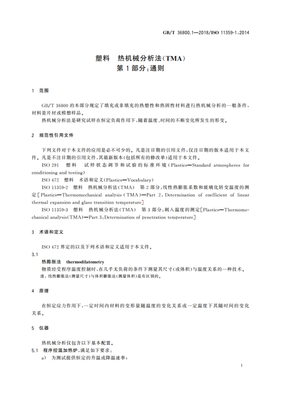 塑料 热机械分析法(TMA) 第1部分：通则 GBT 36800.1-2018.pdf_第3页