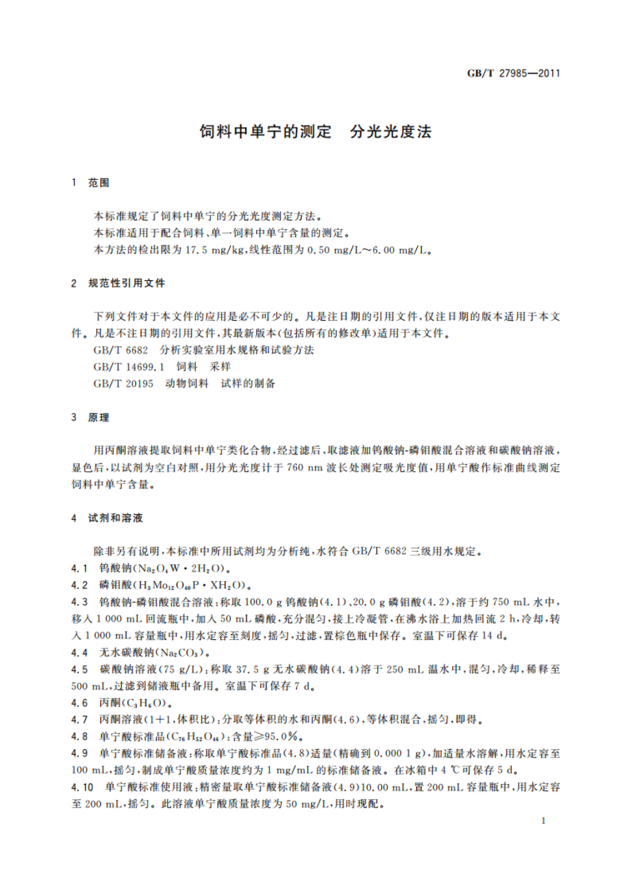 饲料中单宁的测定 分光光度法 GBT 27985-2011.pdf_第3页