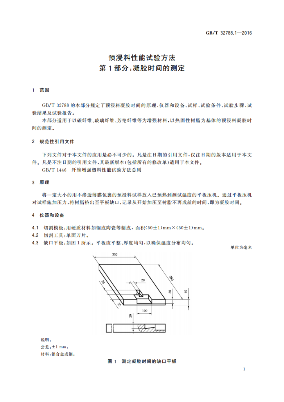 预浸料性能试验方法 第1部分：凝胶时间的测定 GBT 32788.1-2016.pdf_第3页