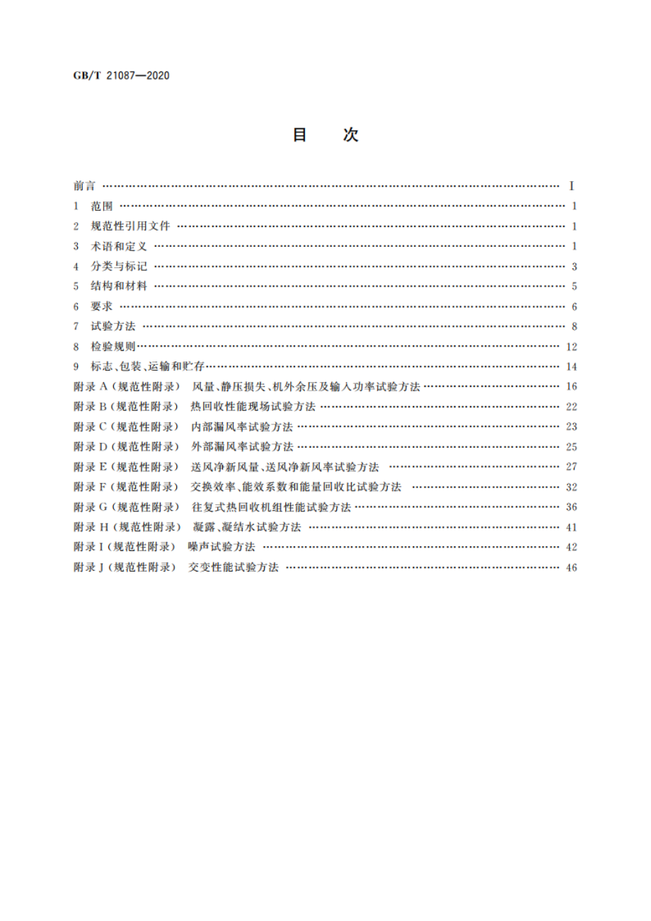 热回收新风机组 GBT 21087-2020.pdf_第2页