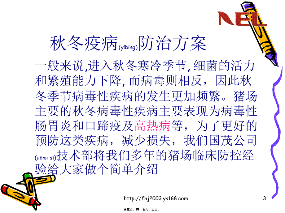 2022年医学专题—秋冬季节猪病如何防治(1).ppt_第3页