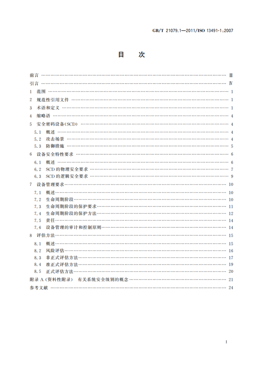 银行业务 安全加密设备(零售) 第1部分：概念、要求和评估方法 GBT 21079.1-2011.pdf_第2页