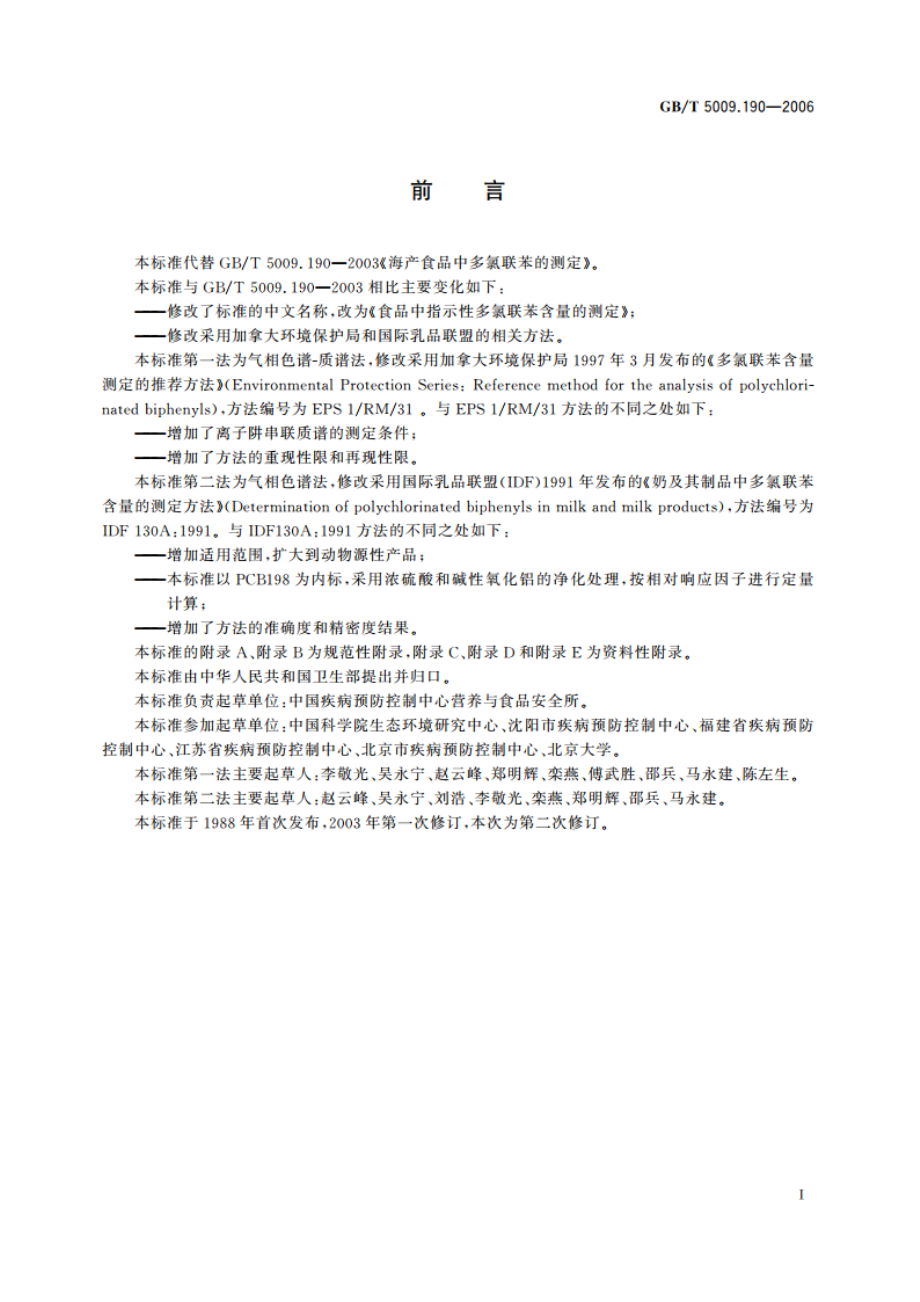 食品中指示性多氯联苯含量的测定 GBT 5009.190-2006.pdf_第2页