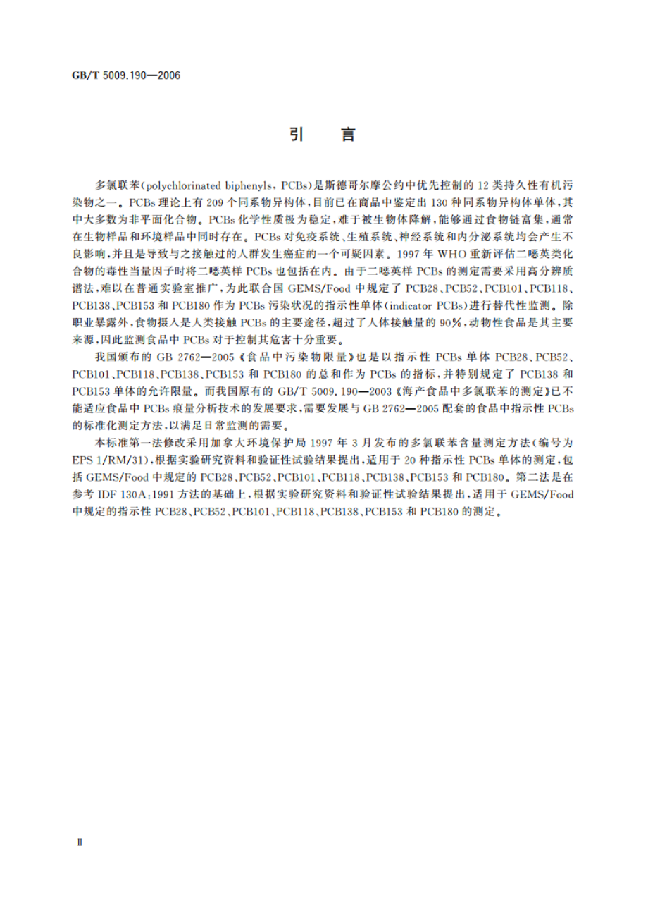 食品中指示性多氯联苯含量的测定 GBT 5009.190-2006.pdf_第3页