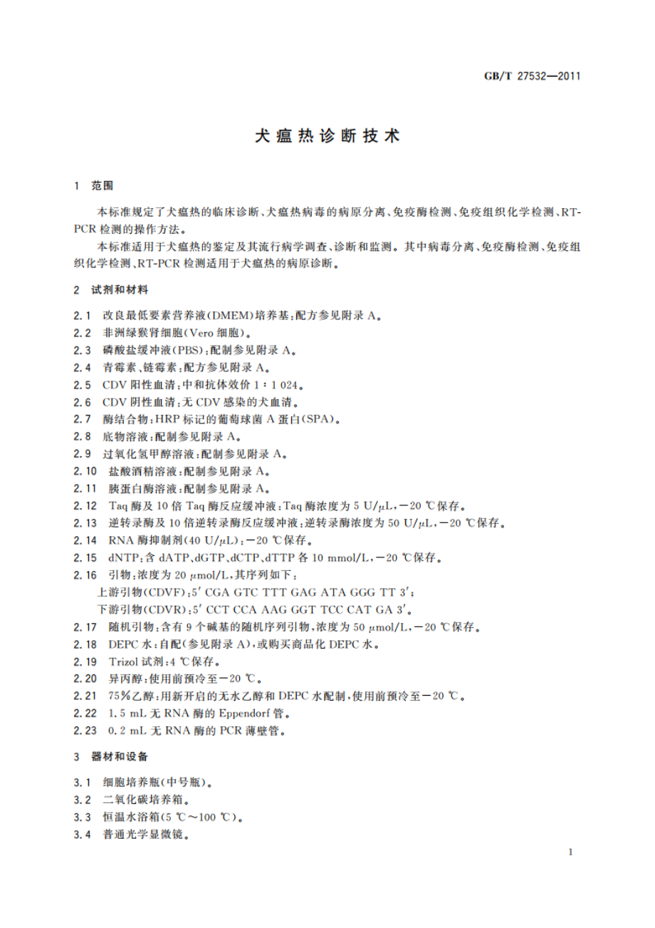 犬瘟热诊断技术 GBT 27532-2011.pdf_第3页