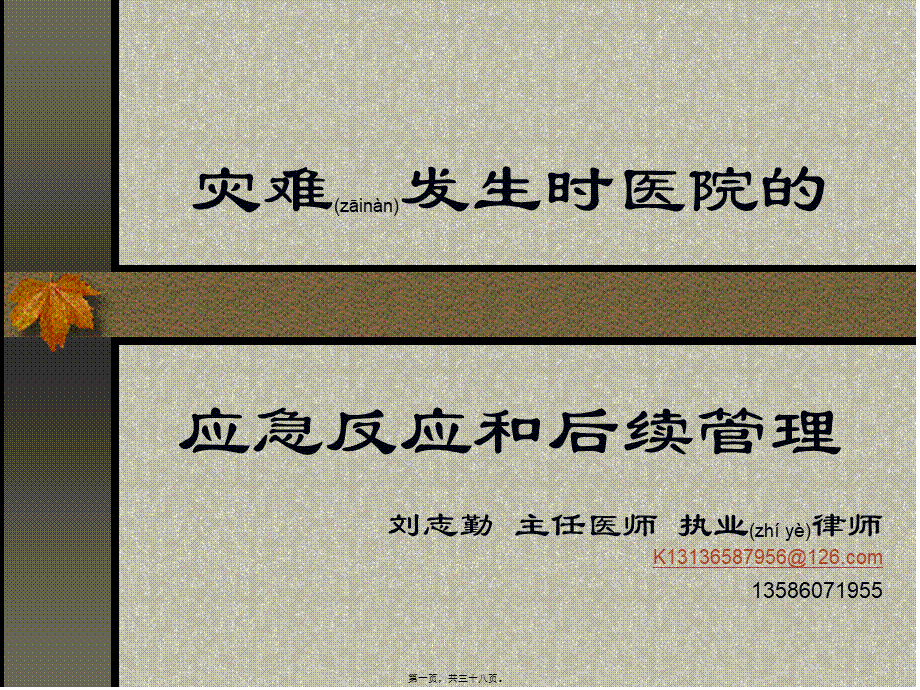 2022年医学专题—灾难发生时医院的(1).ppt_第1页