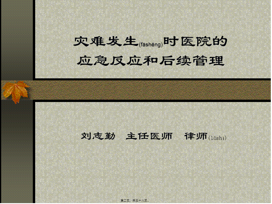 2022年医学专题—灾难发生时医院的(1).ppt_第2页