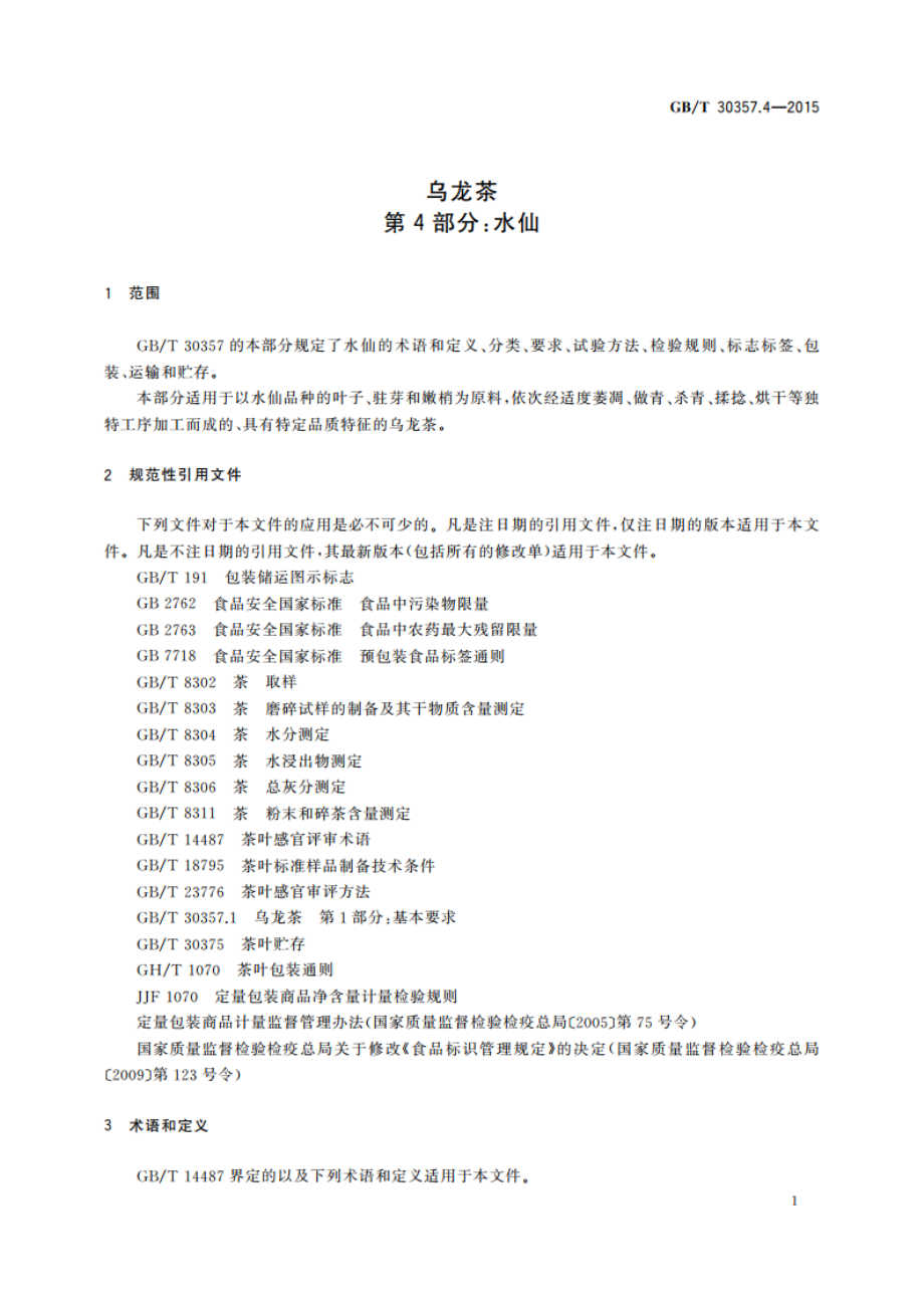 乌龙茶 第4部分：水仙 GBT 30357.4-2015.pdf_第3页