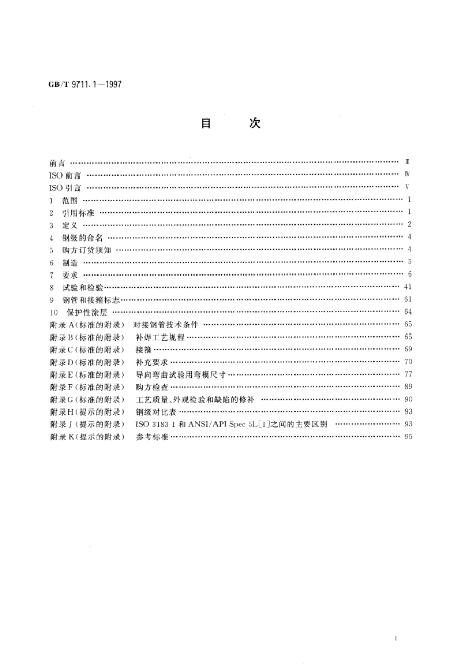 石油天然气工业 输送钢管交货技术条件 第1部分：A级钢管 GBT 9711.1-1997.pdf_第2页