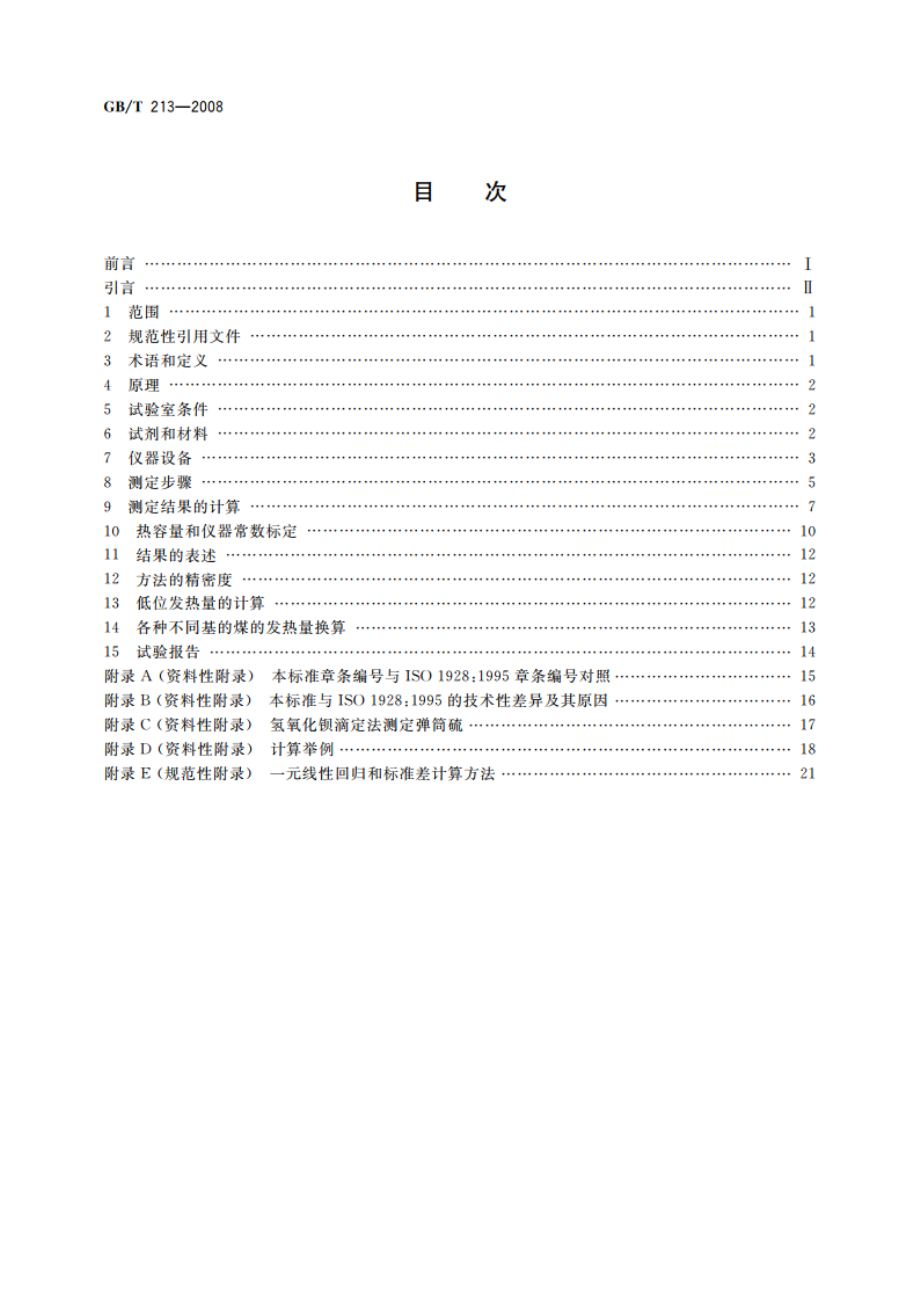 煤的发热量测定方法 GBT 213-2008.pdf_第2页