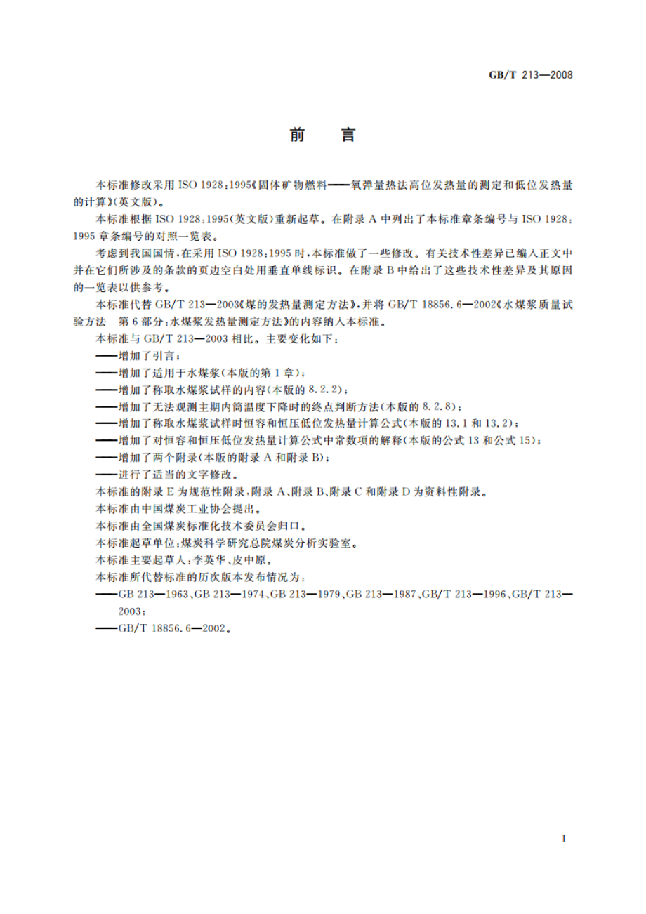 煤的发热量测定方法 GBT 213-2008.pdf_第3页