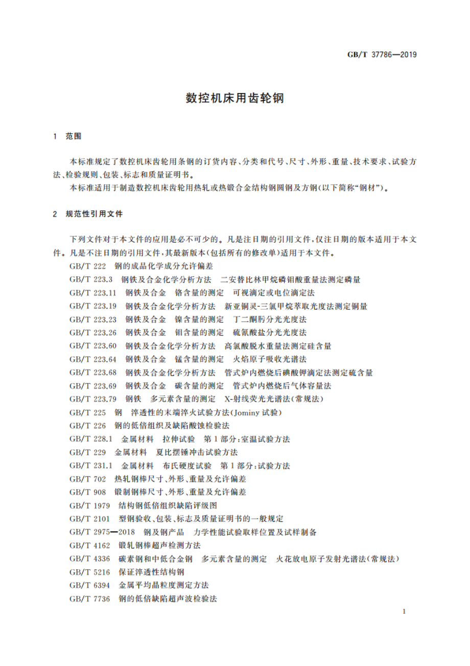 数控机床用齿轮钢 GBT 37786-2019.pdf_第3页