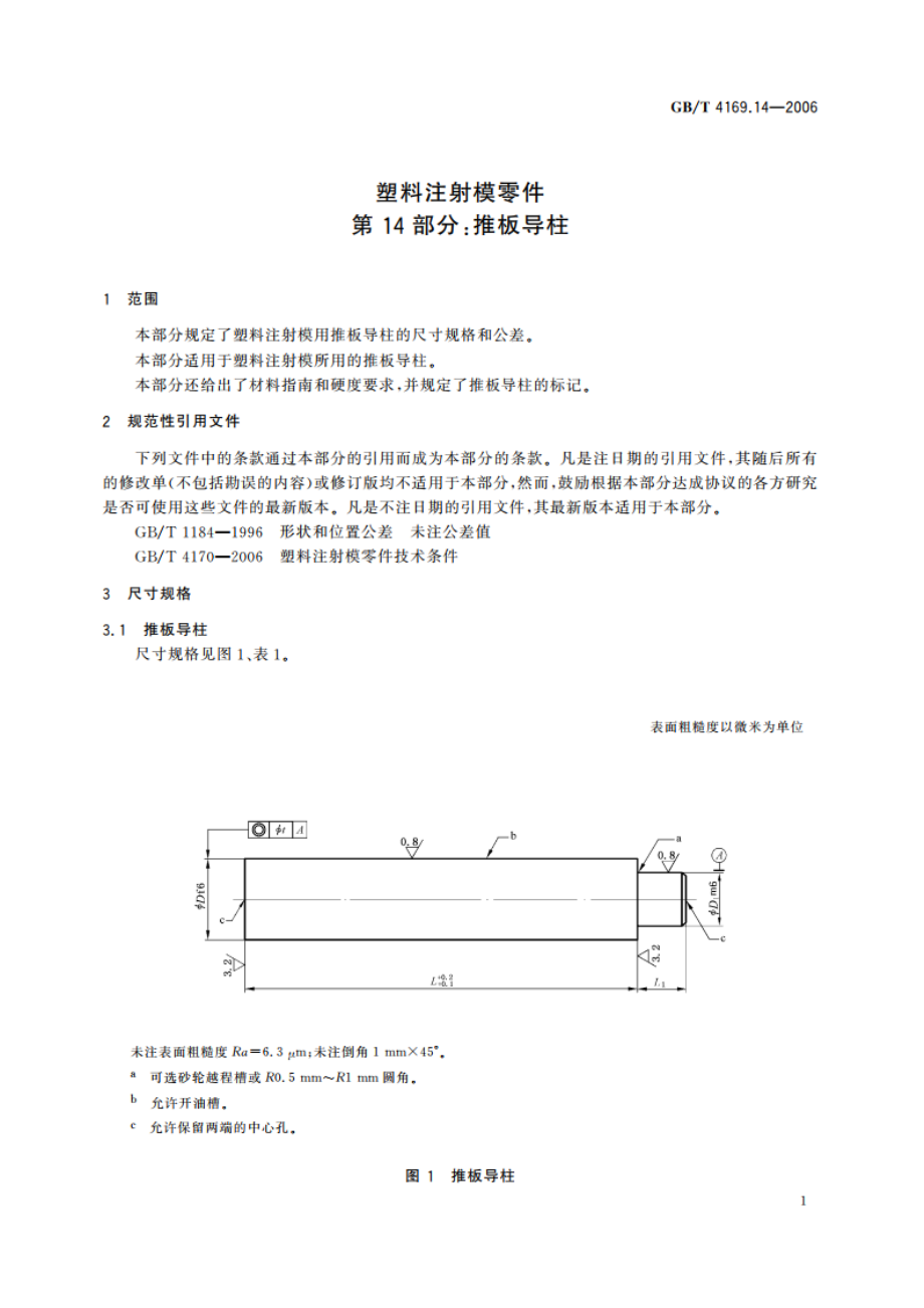 塑料注射模零件 第14部分：推板导柱 GBT 4169.14-2006.pdf_第3页