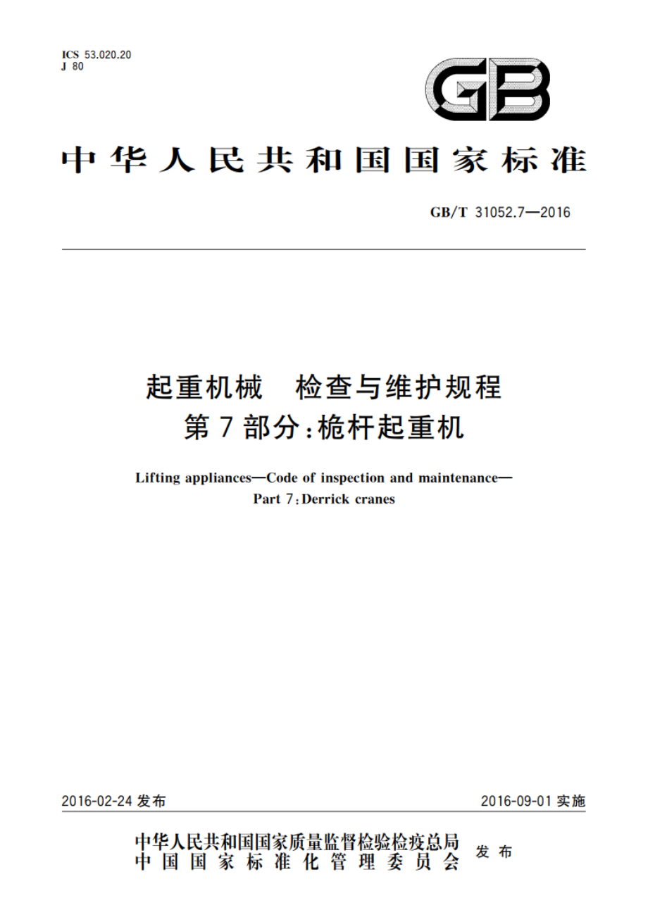 起重机械 检查与维护规程 第7部分：桅杆起重机 GBT 31052.7-2016.pdf_第1页