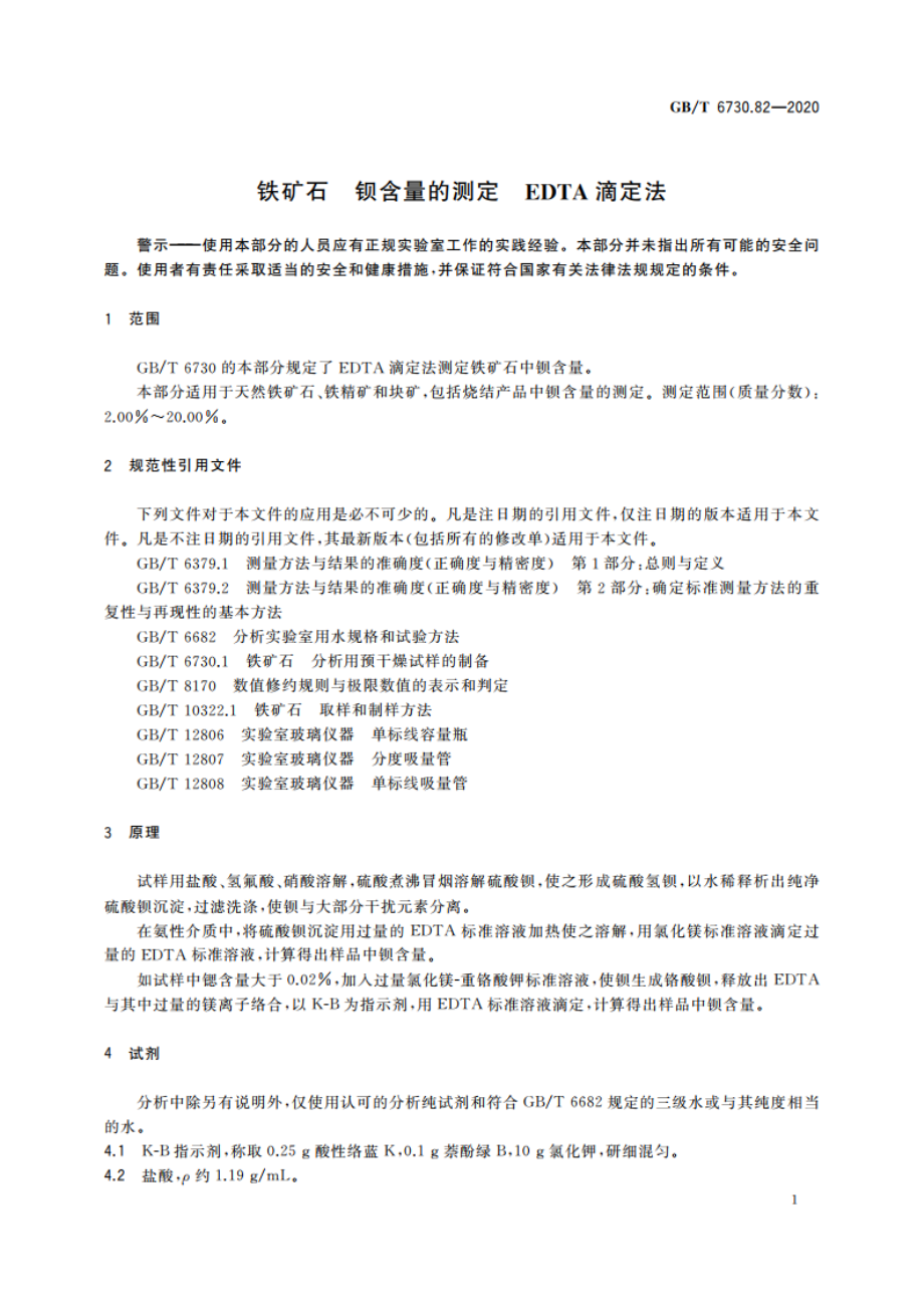 铁矿石 钡含量的测定 EDTA滴定法 GBT 6730.82-2020.pdf_第3页