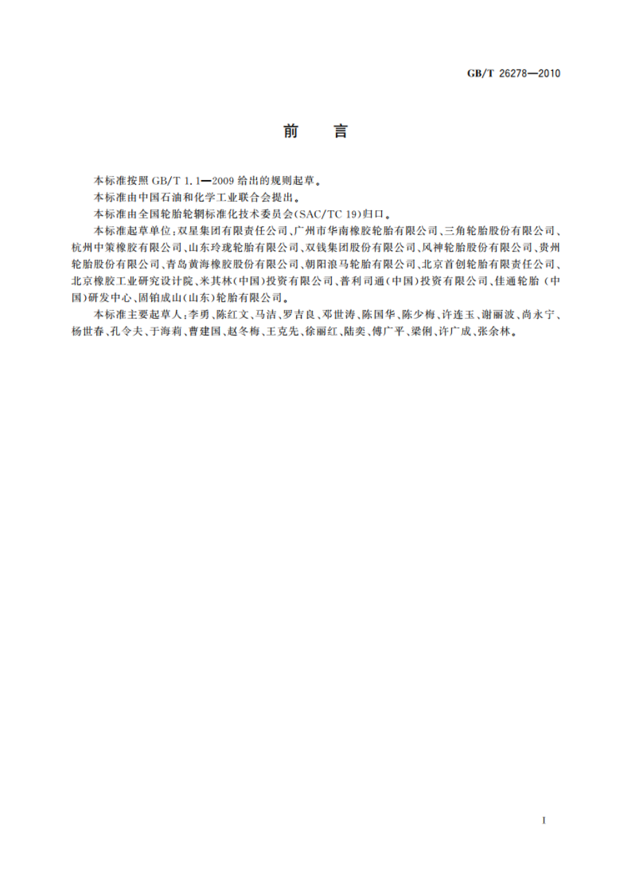 轮胎规格替换指南 GBT 26278-2010.pdf_第3页