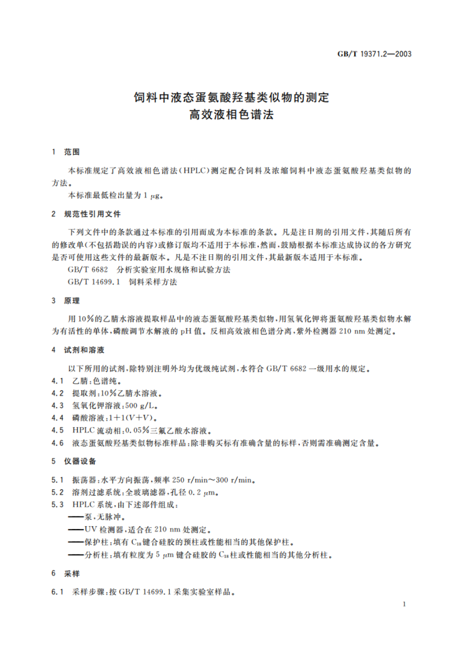 饲料中液态蛋氨酸羟基类似物的测定 高效液相色谱法 GBT 19371.2-2003.pdf_第3页