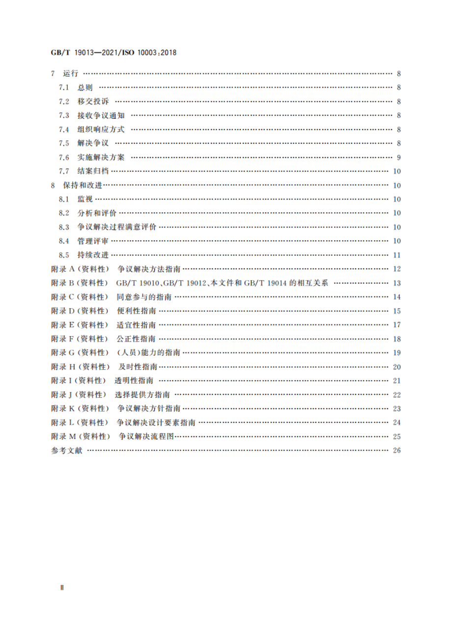 质量管理 顾客满意 组织外部争议解决指南 GBT 19013-2021.pdf_第3页