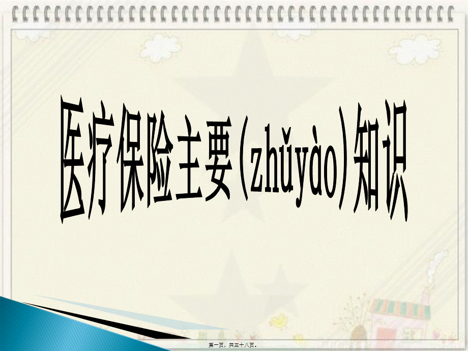 2022年医学专题—员工医保知识须知37(1).ppt_第1页