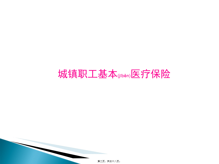 2022年医学专题—员工医保知识须知37(1).ppt_第2页