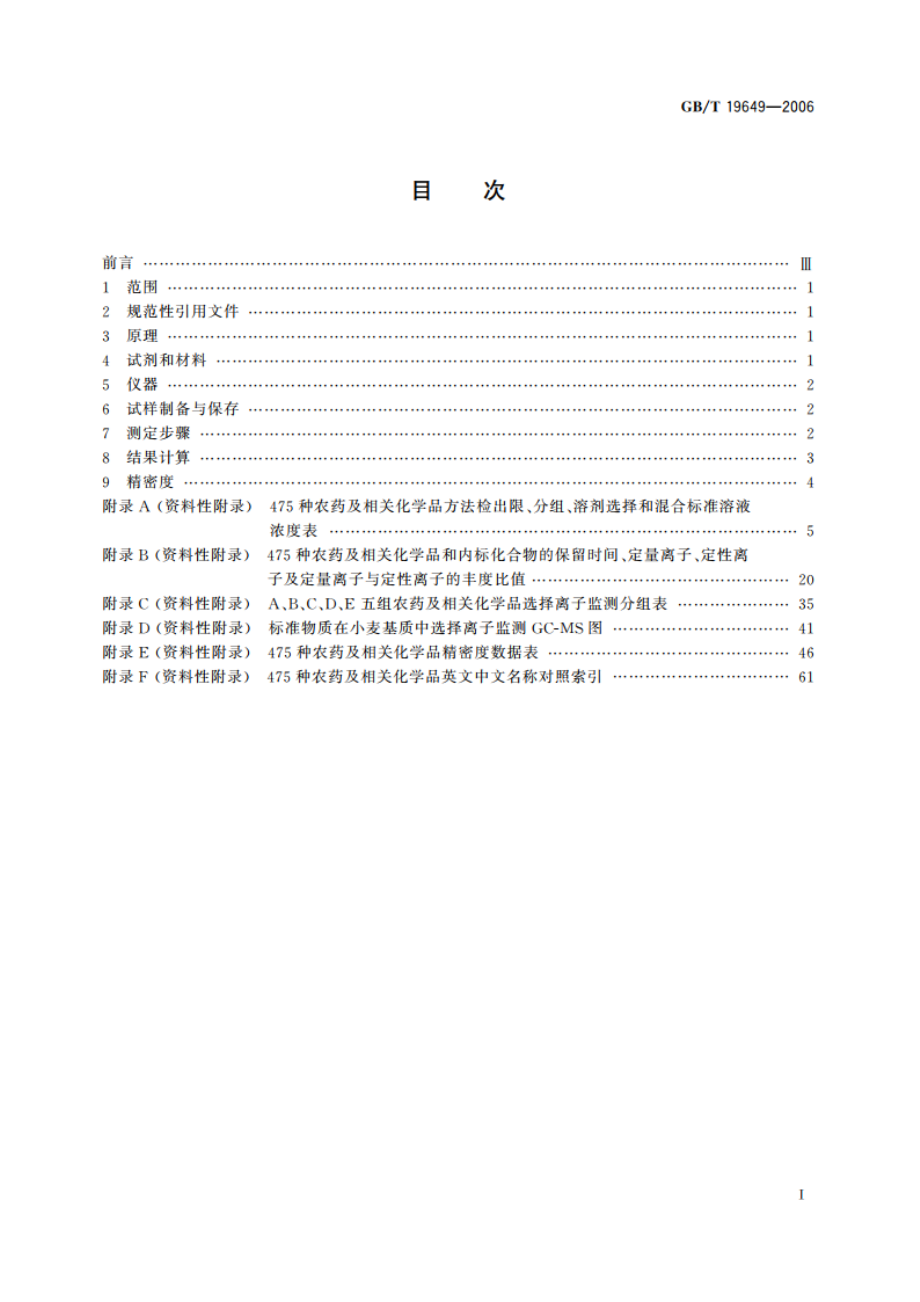 粮谷中475种农药及相关化学品残留量的测定 气相色谱-质谱法 GBT 19649-2006.pdf_第2页