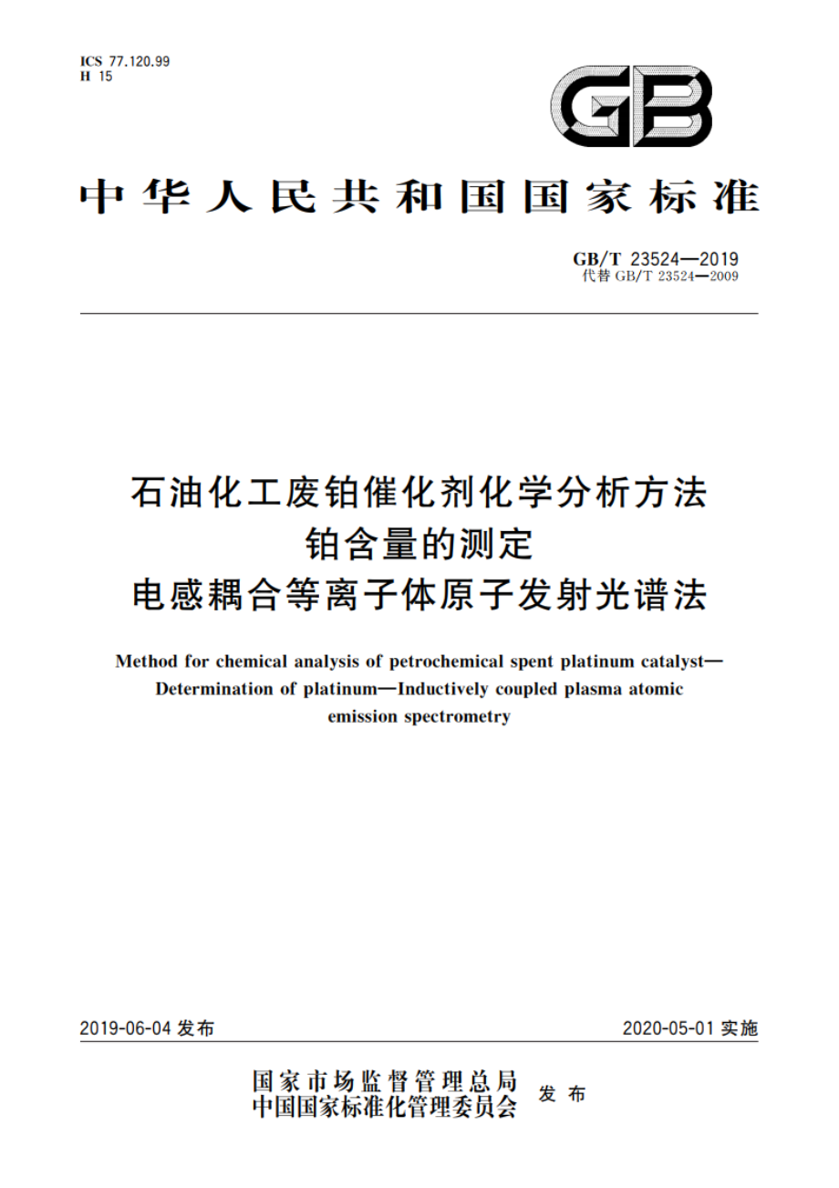 石油化工废铂催化剂化学分析方法 铂含量的测定 电感耦合等离子体原子发射光谱法 GBT 23524-2019.pdf_第1页