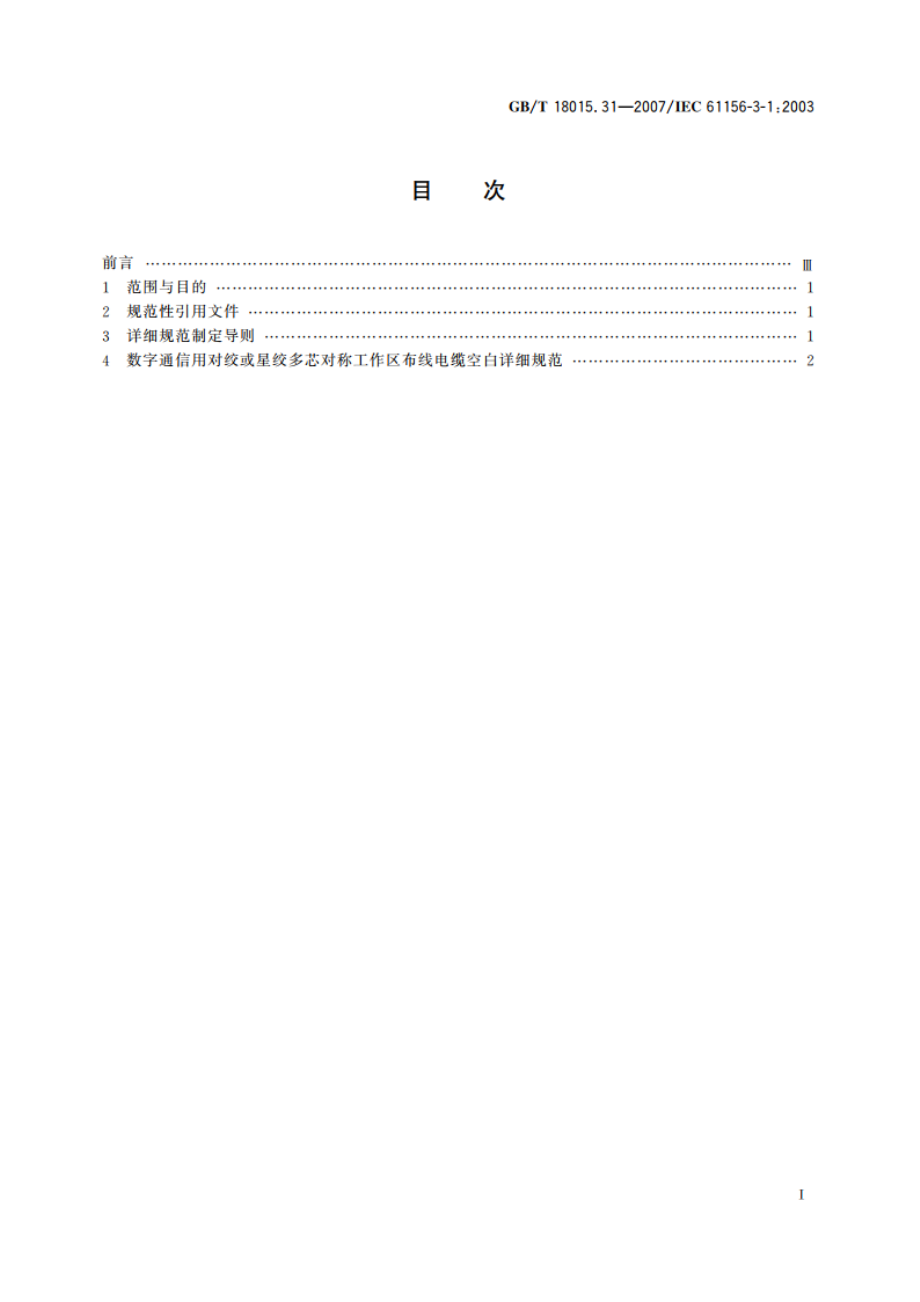 数字通信用对绞或星绞多芯对称电缆 第31部分：工作区布线电缆 空白详细规范 GBT 18015.31-2007.pdf_第2页