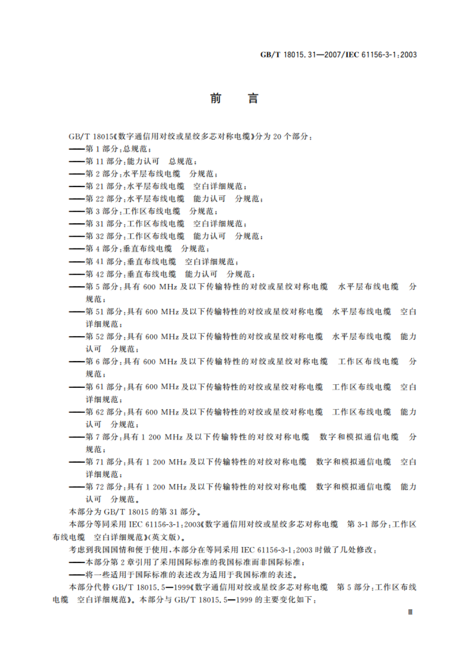 数字通信用对绞或星绞多芯对称电缆 第31部分：工作区布线电缆 空白详细规范 GBT 18015.31-2007.pdf_第3页