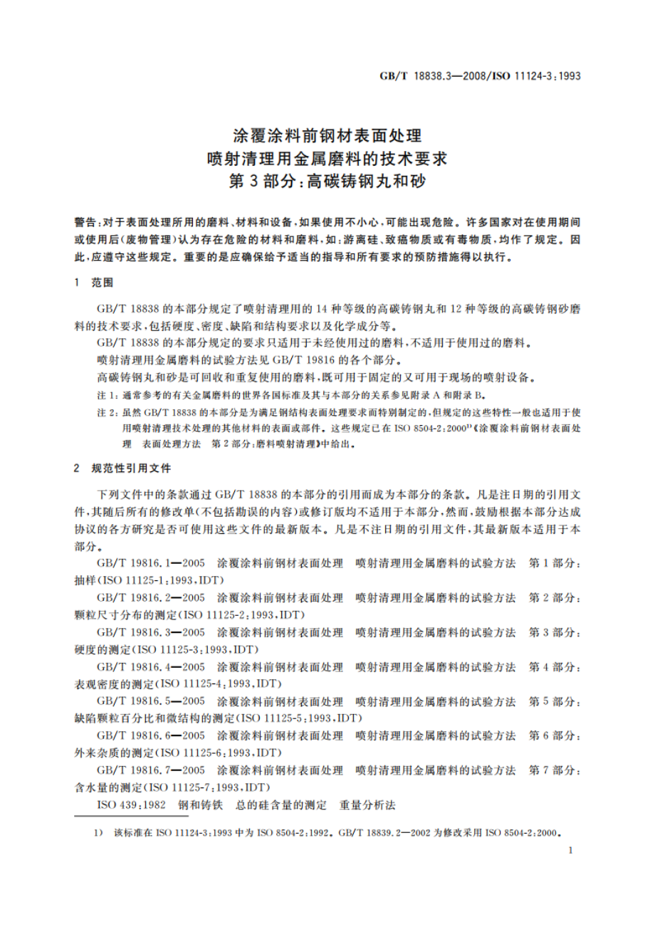 涂覆涂料前钢材表面处理 喷射清理用金属磨料的技术要求 第3部分：高碳铸钢丸和砂 GBT 18838.3-2008.pdf_第3页