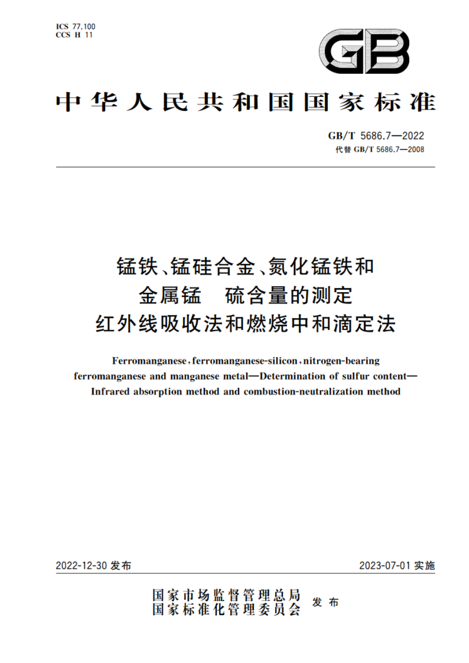 锰铁、锰硅合金、氮化锰铁和金属锰 硫含量的测定 红外线吸收法和燃烧中和滴定法 GBT 5686.7-2022.pdf_第1页