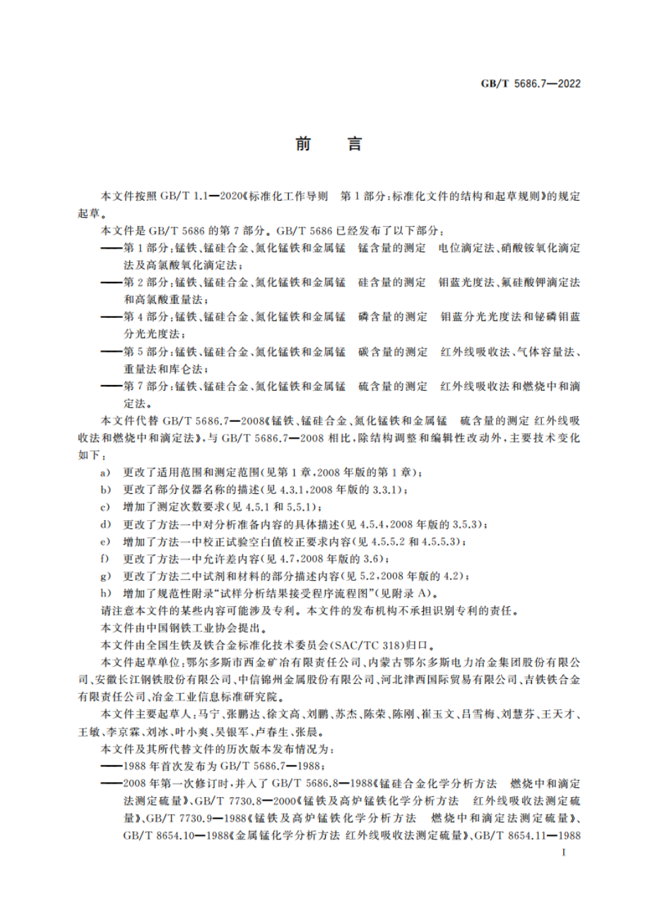 锰铁、锰硅合金、氮化锰铁和金属锰 硫含量的测定 红外线吸收法和燃烧中和滴定法 GBT 5686.7-2022.pdf_第2页