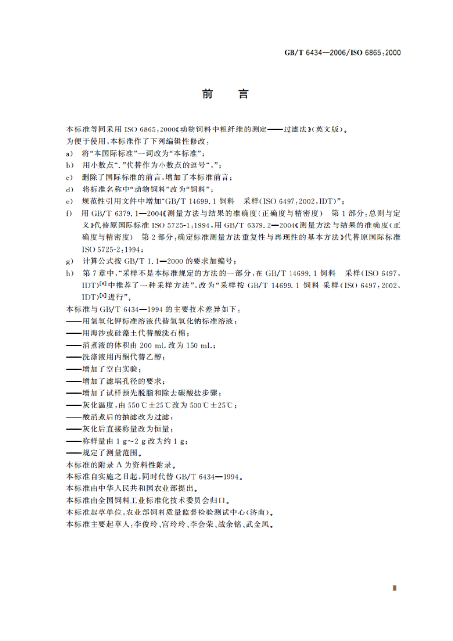 饲料中粗纤维的含量测定 过滤法 GBT 6434-2006.pdf_第3页